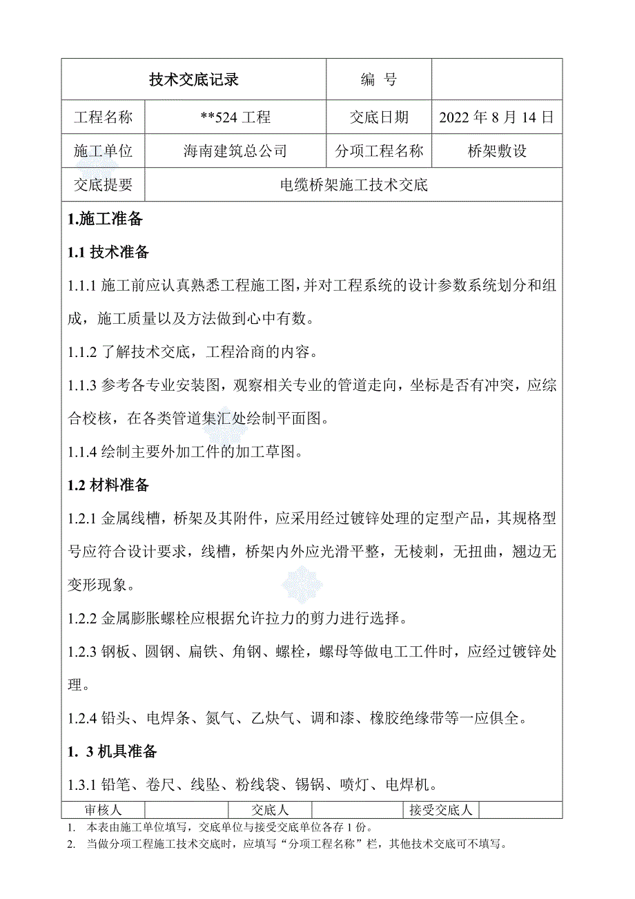 2022电缆桥架施工技术交底_第2页