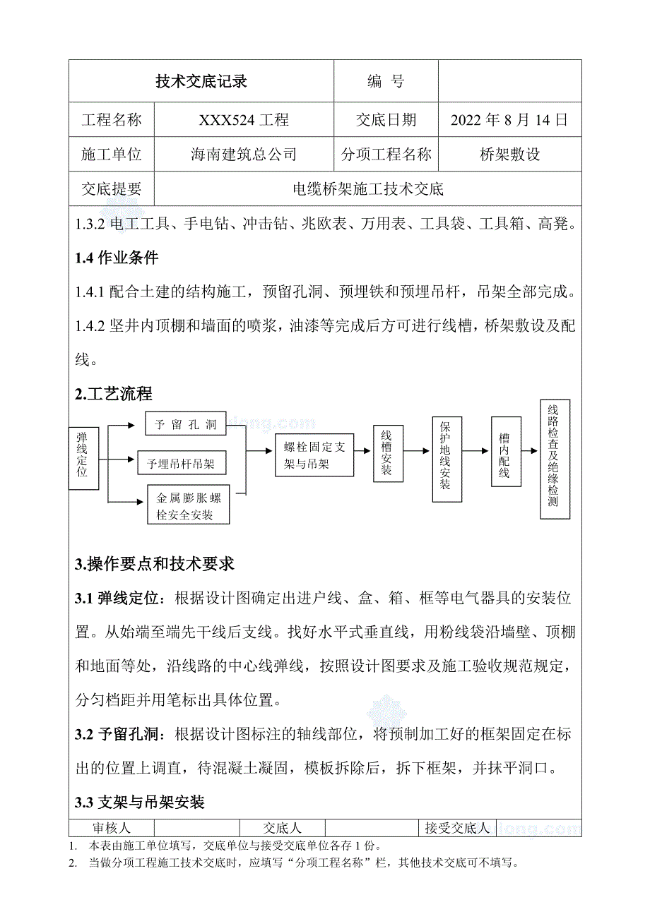 2022电缆桥架施工技术交底_第3页