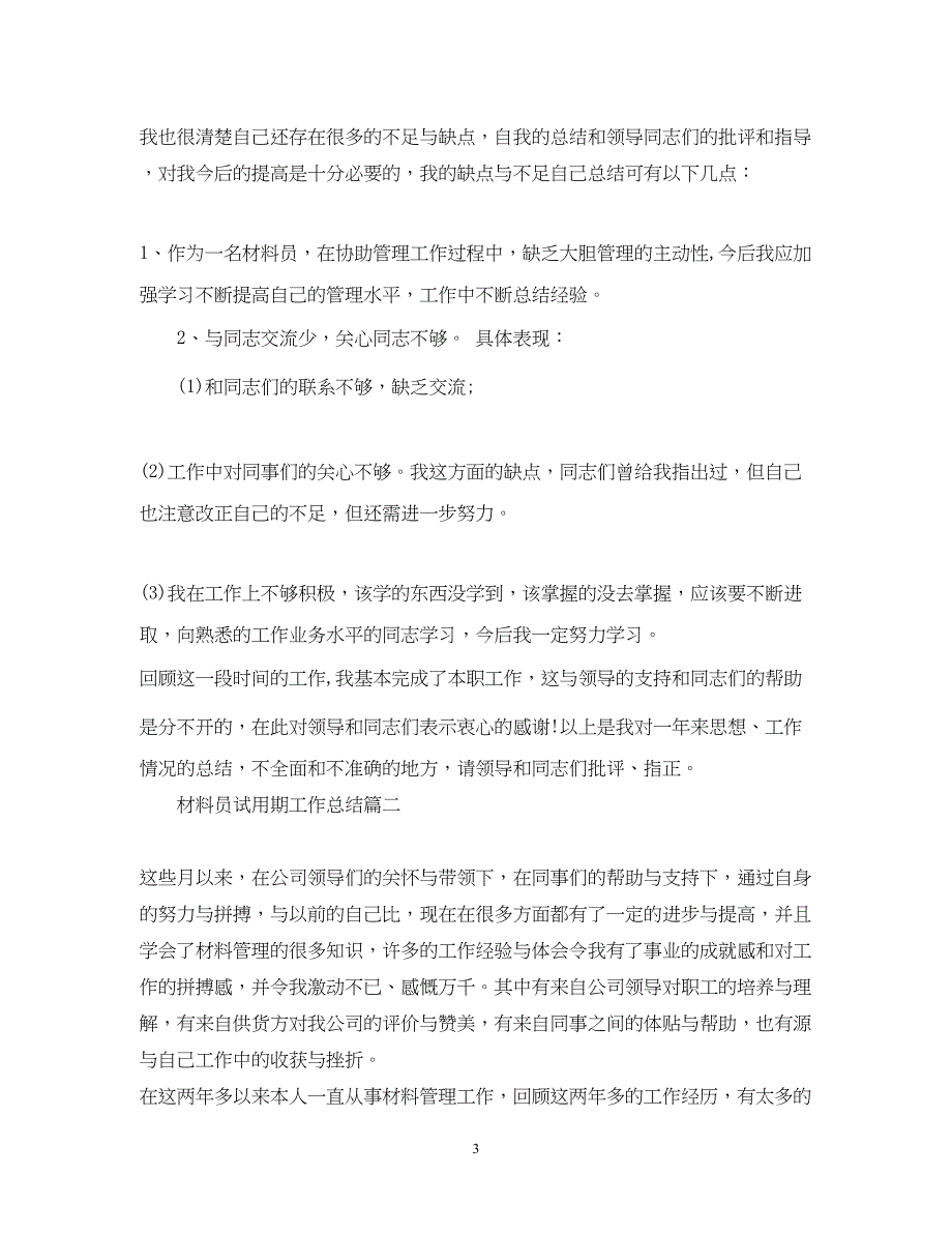 2022材料员试用期工作总结_第3页