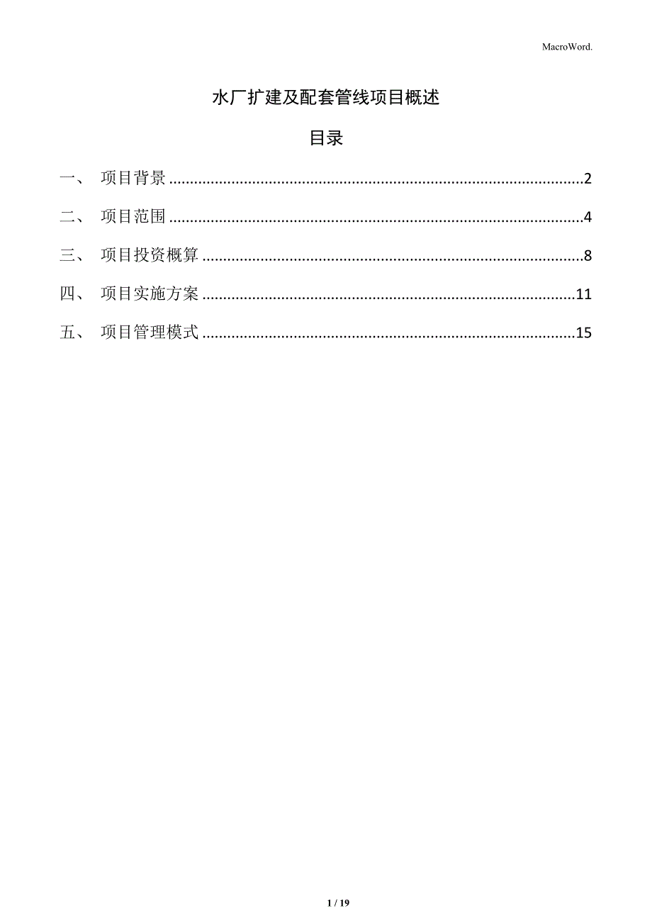 水厂扩建及配套管线项目概述_第1页