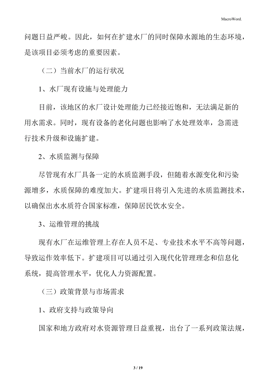 水厂扩建及配套管线项目概述_第3页