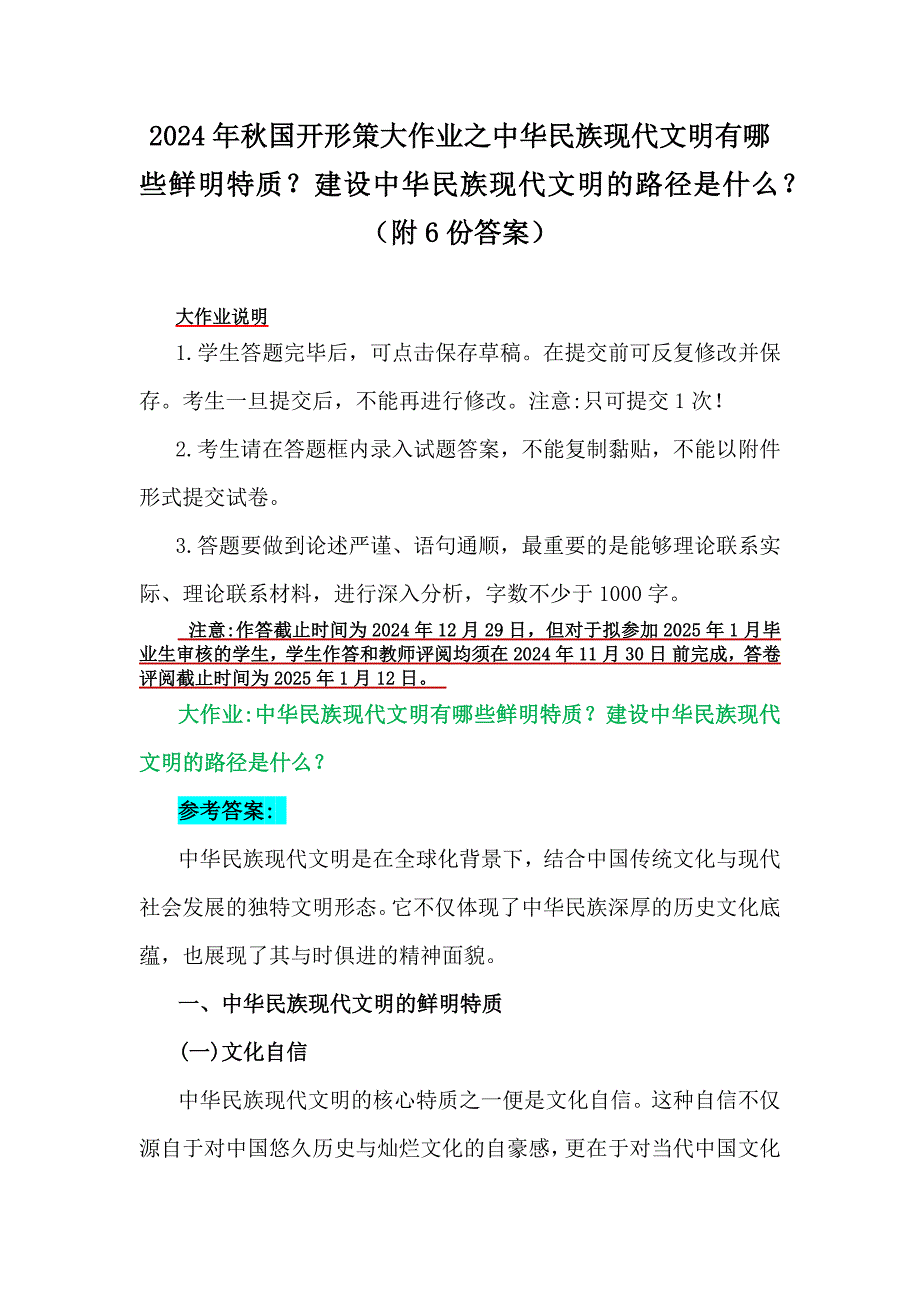 2024年秋国开形策大作业之中华民族现代文明有哪些鲜明特质？建设中华民族现代文明的路径是什么？（附6份答案）_第1页