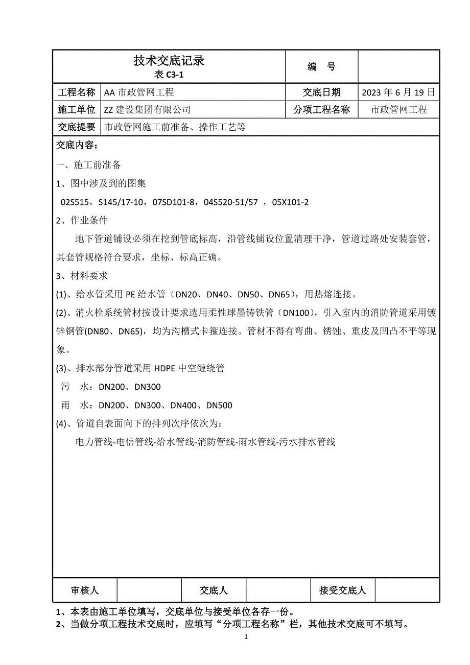 2022市政管网施工技术交底_第1页