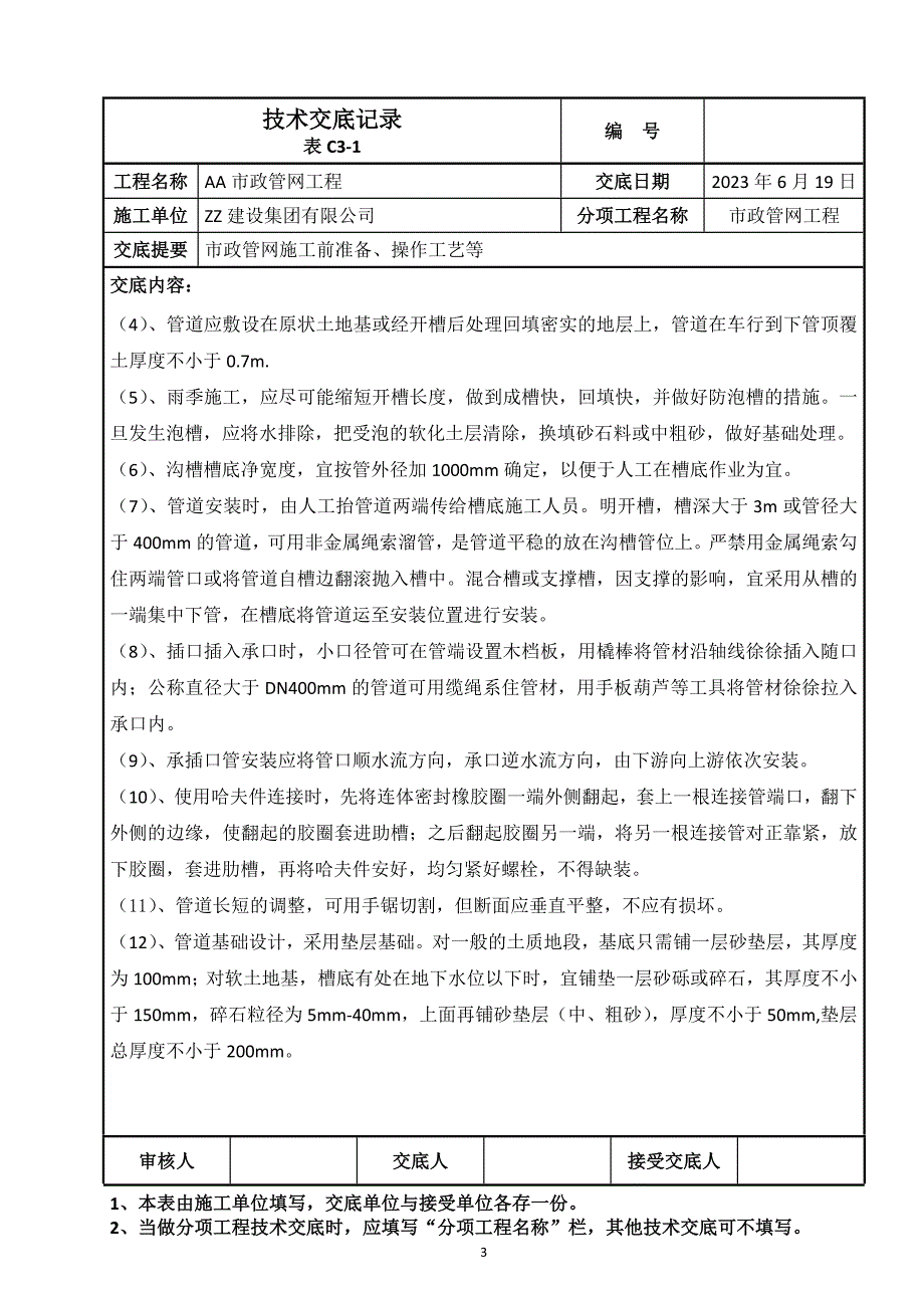 2022市政管网施工技术交底_第3页