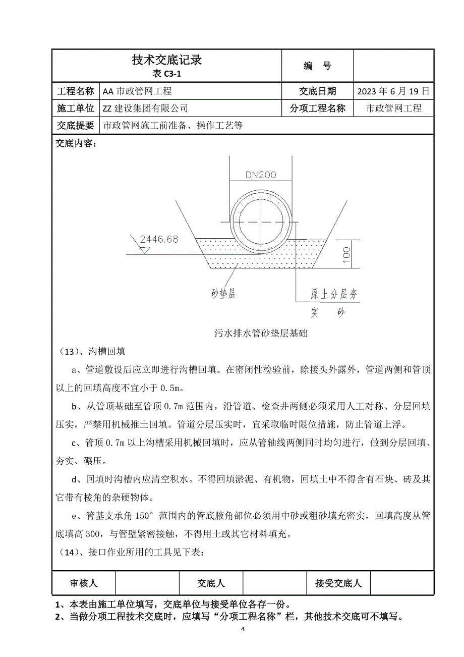 2022市政管网施工技术交底_第4页