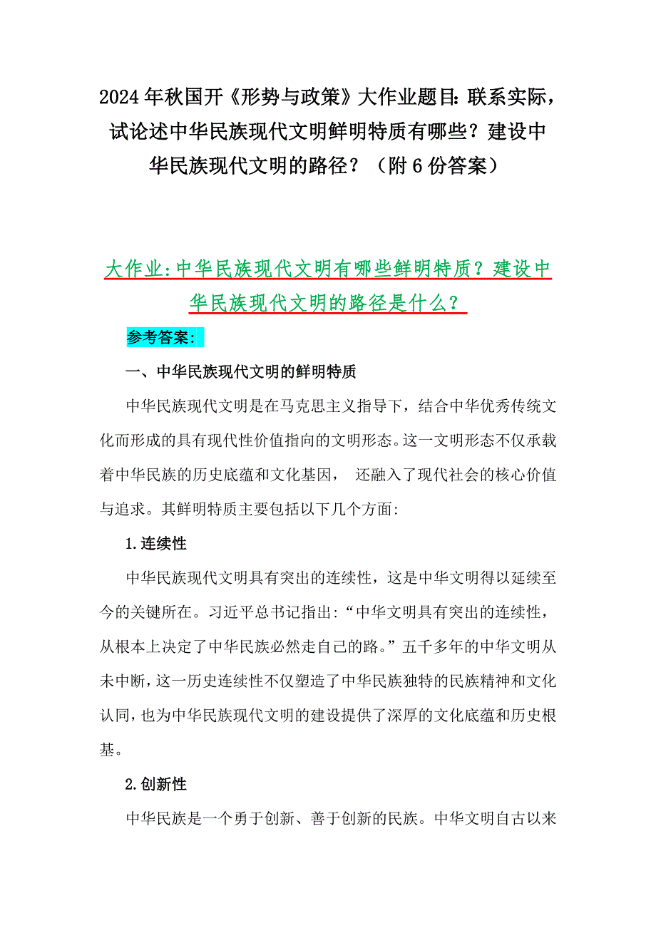 2024年秋国开《形势与政策》大作业题目：联系实际试论述中华民族现代文明鲜明特质有哪些？建设中华民族现代文明的路径？（附6份答案）_第1页