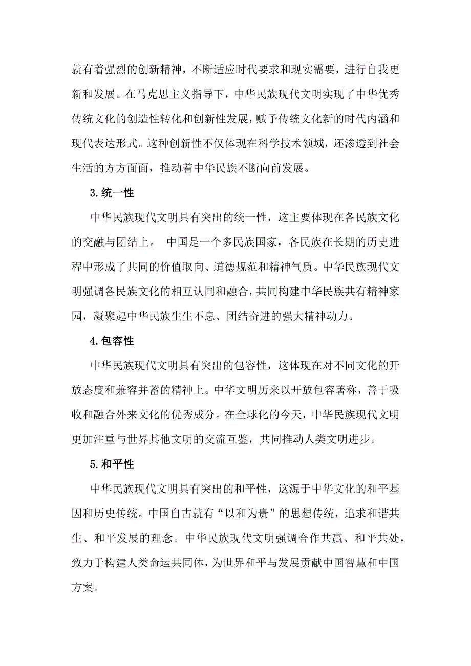 2024年秋国开《形势与政策》大作业题目：联系实际试论述中华民族现代文明鲜明特质有哪些？建设中华民族现代文明的路径？（附6份答案）_第2页