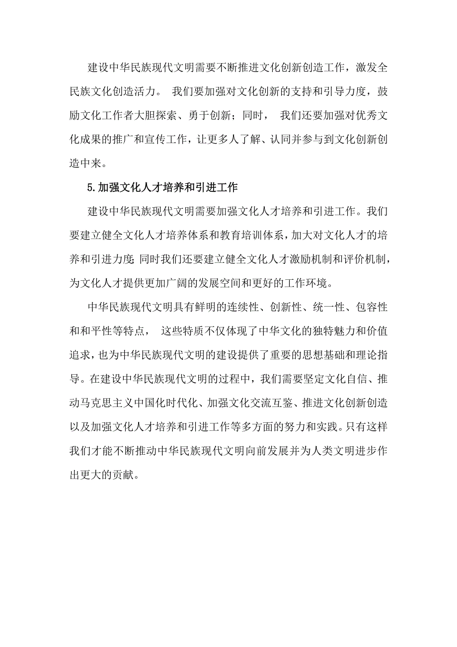 2024年秋国开《形势与政策》大作业题目：联系实际试论述中华民族现代文明鲜明特质有哪些？建设中华民族现代文明的路径？（附6份答案）_第4页