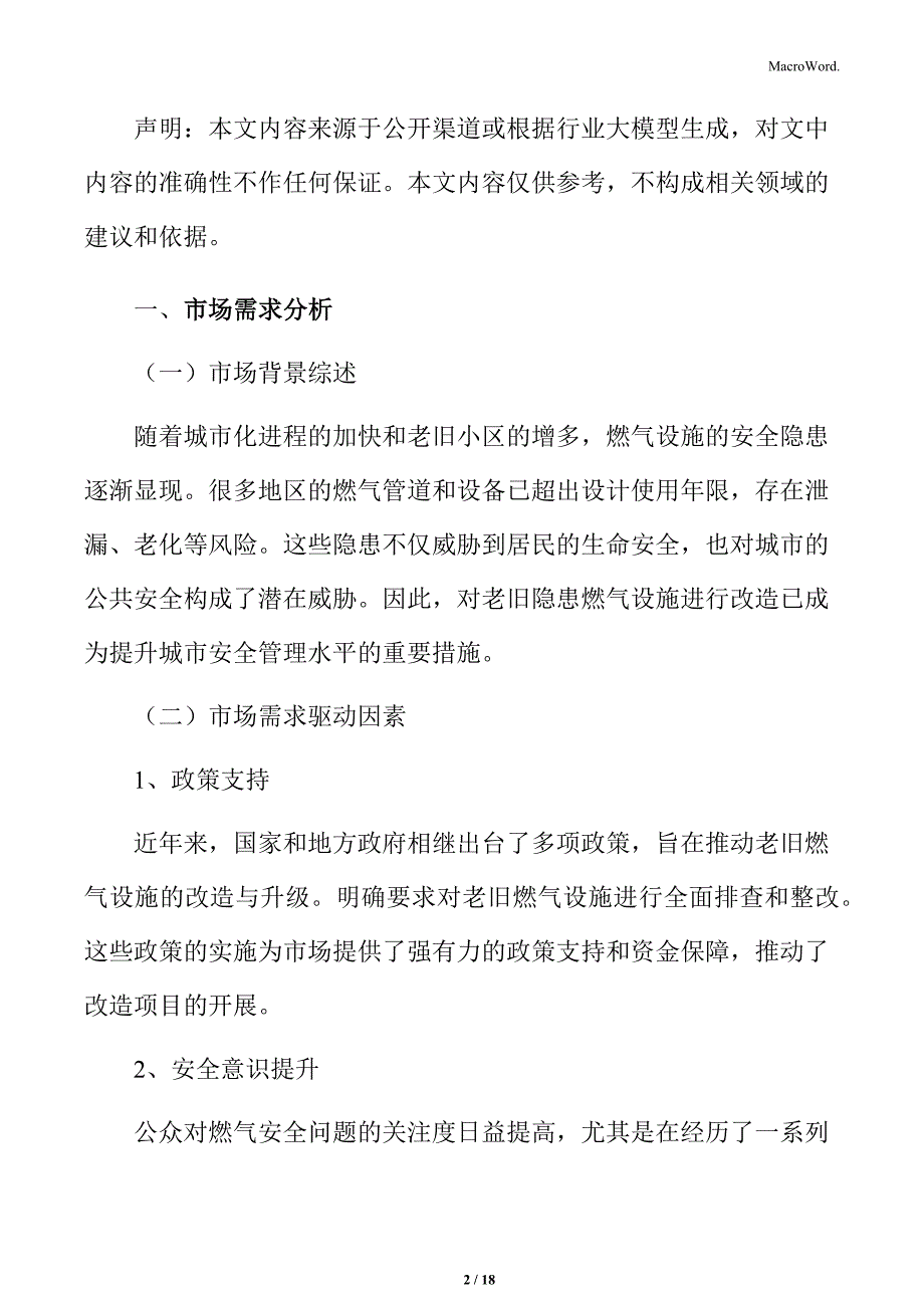 老旧隐患燃气设施改造市场分析_第2页