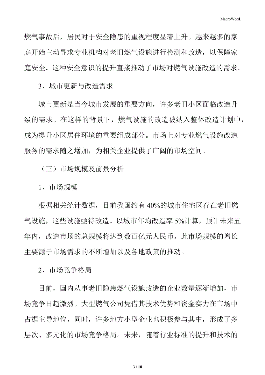 老旧隐患燃气设施改造市场分析_第3页