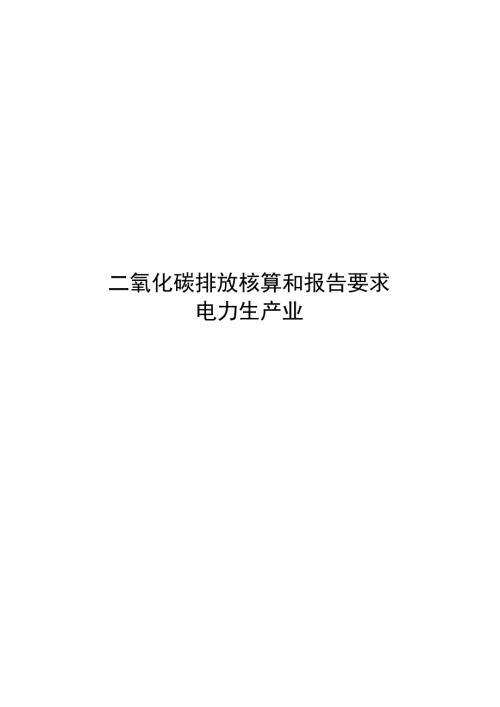 2024二氧化碳排放核算和报告要求电力生产业