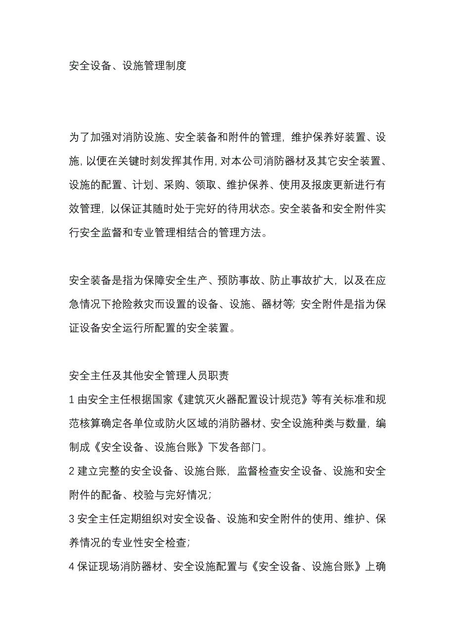 某公司安全设备、设施管理制度_第1页