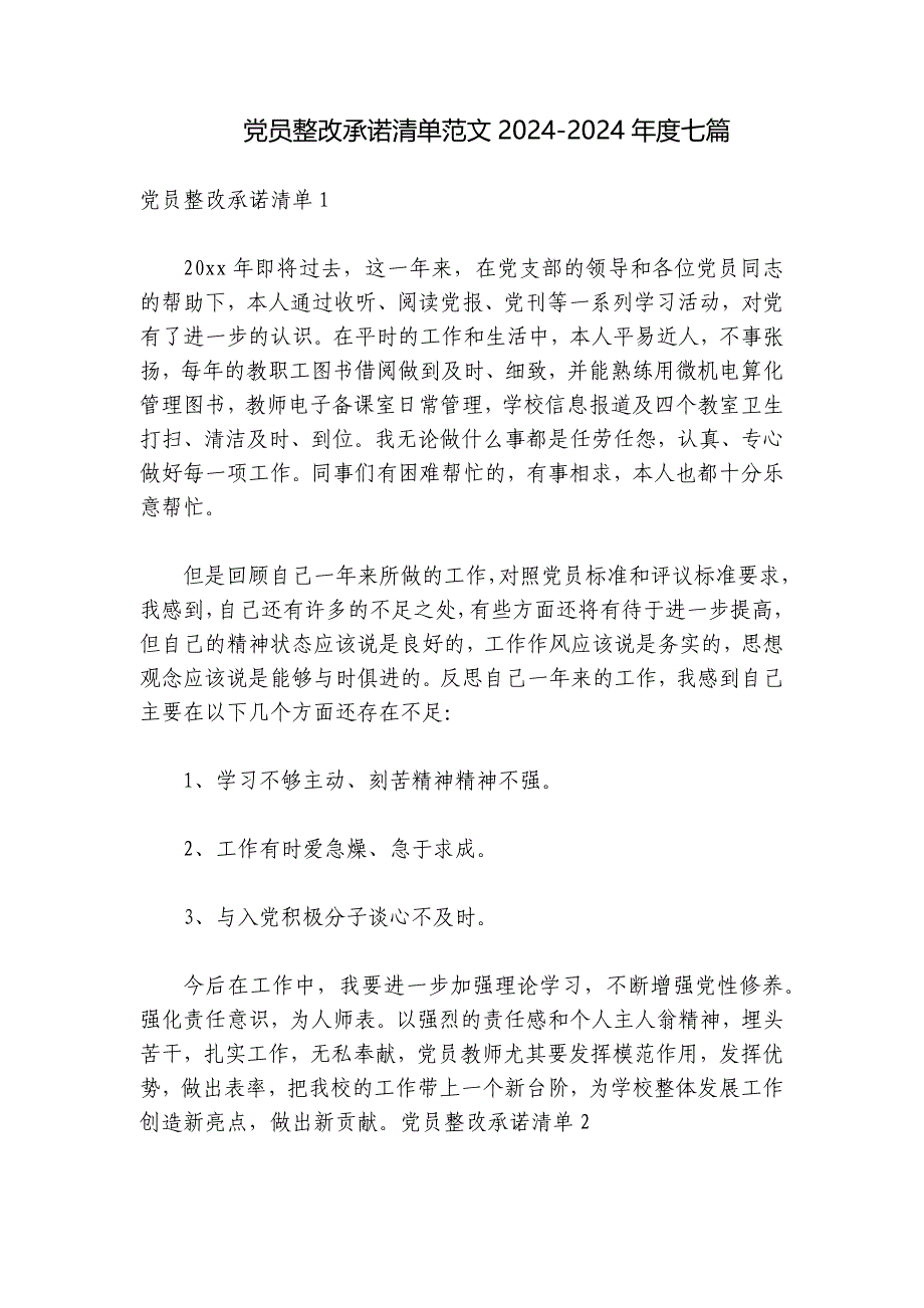 党员整改承诺清单范文2024-2024年度七篇_第1页