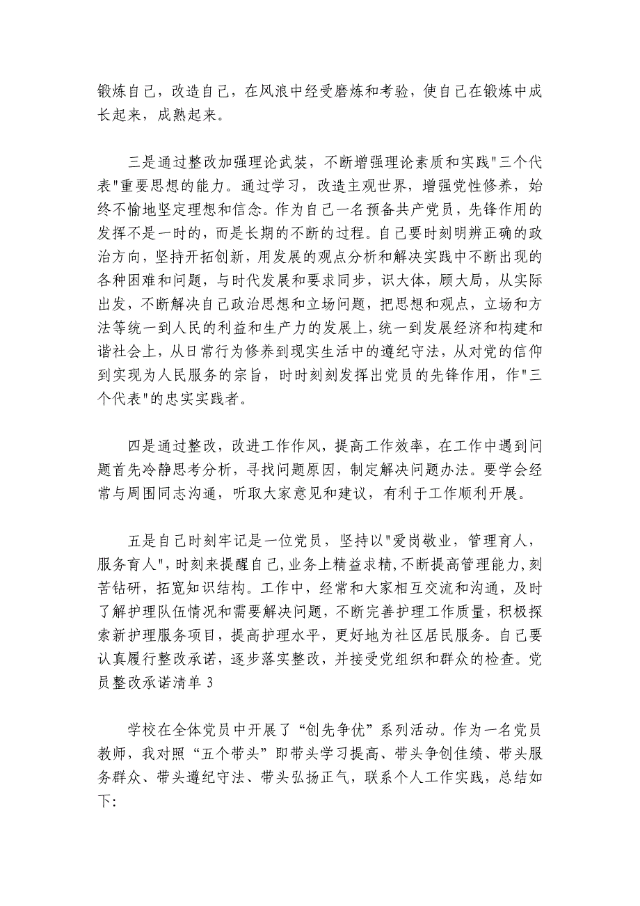 党员整改承诺清单范文2024-2024年度七篇_第4页