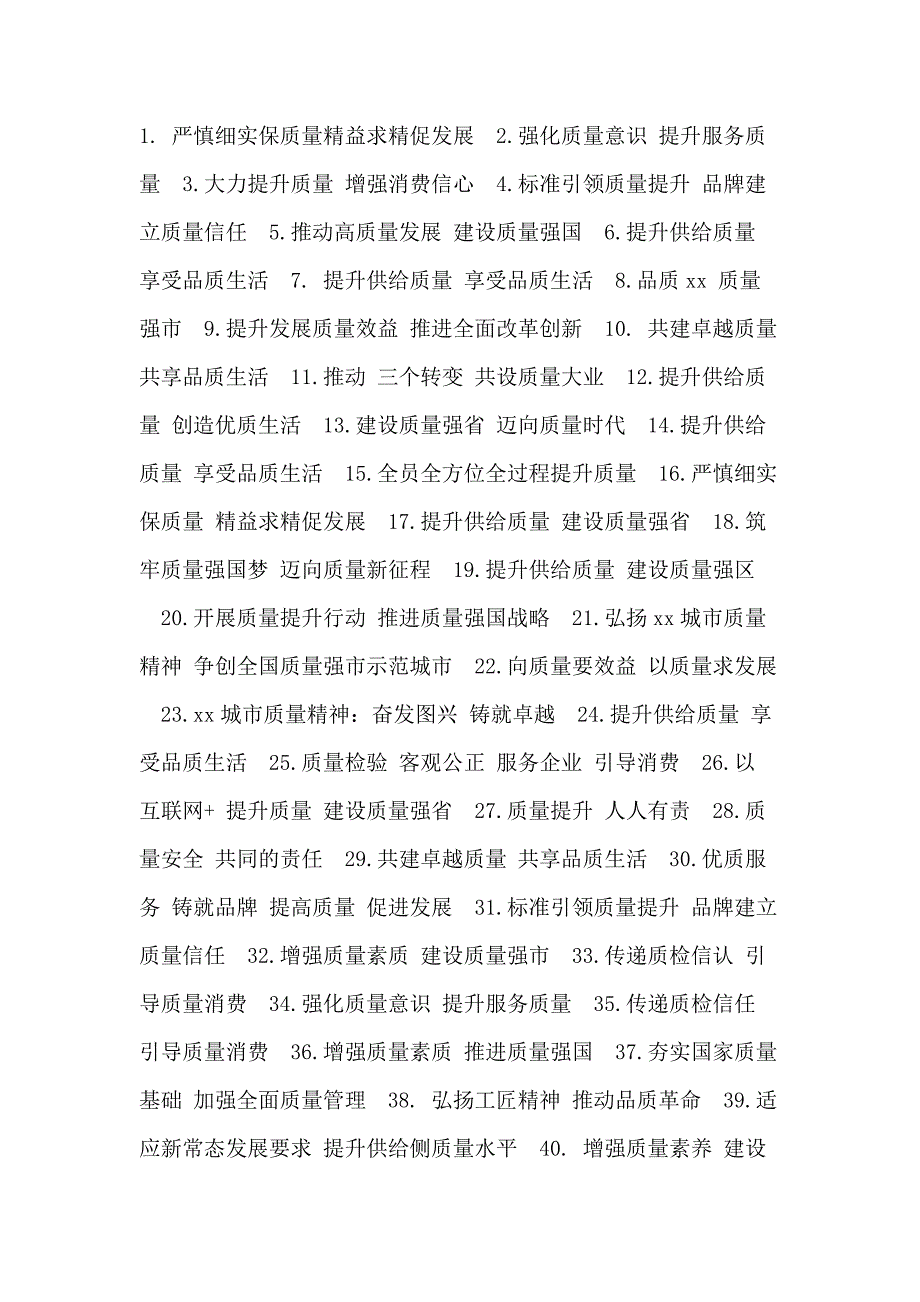 质量月口号标语条幅总结_第1页