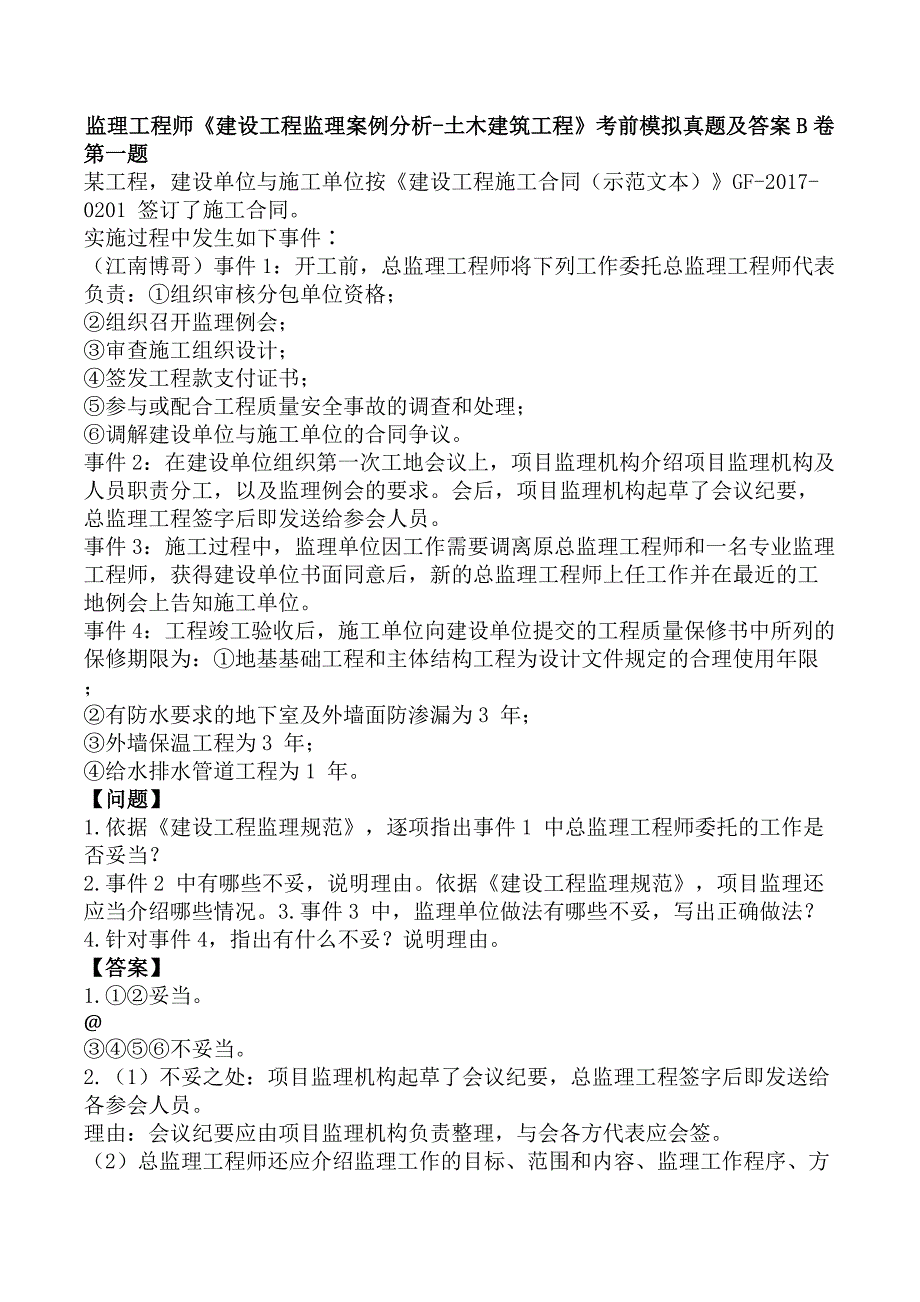 监理工程师《建设工程监理案例分析-土木建筑工程》考前模拟真题及答案B卷_第1页