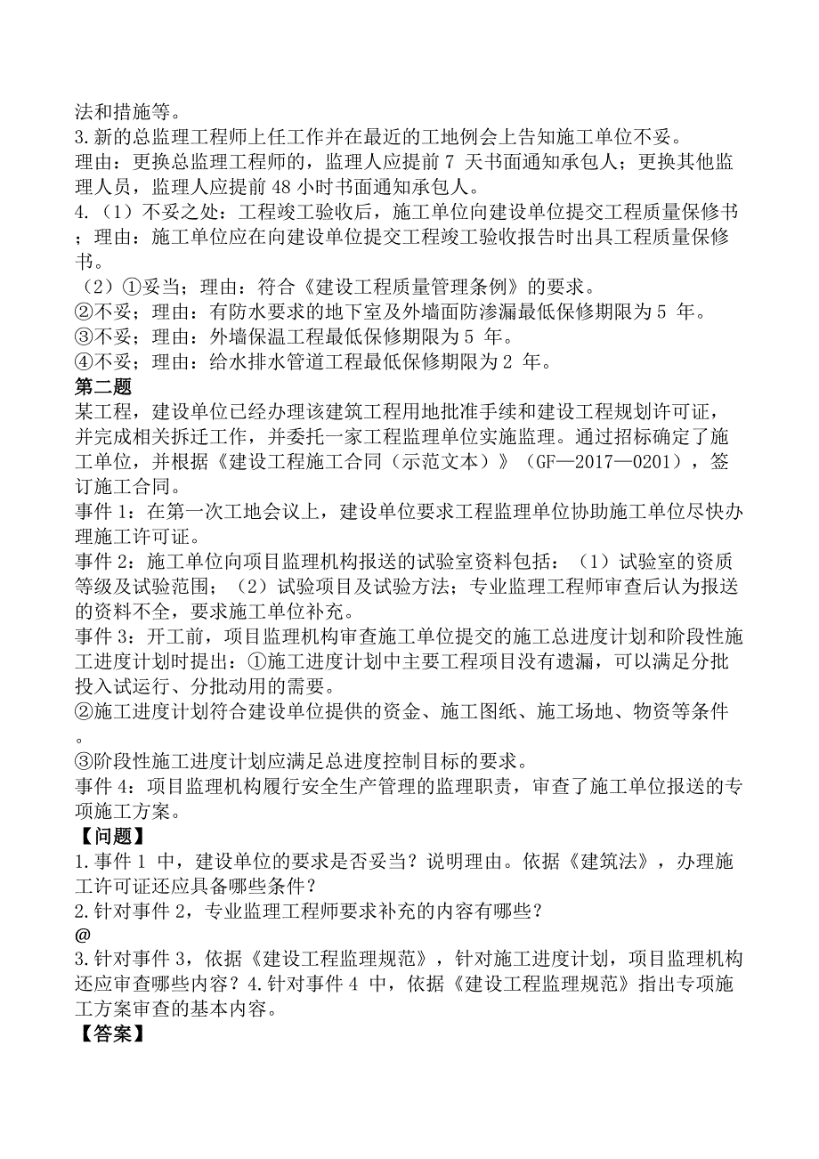 监理工程师《建设工程监理案例分析-土木建筑工程》考前模拟真题及答案B卷_第2页