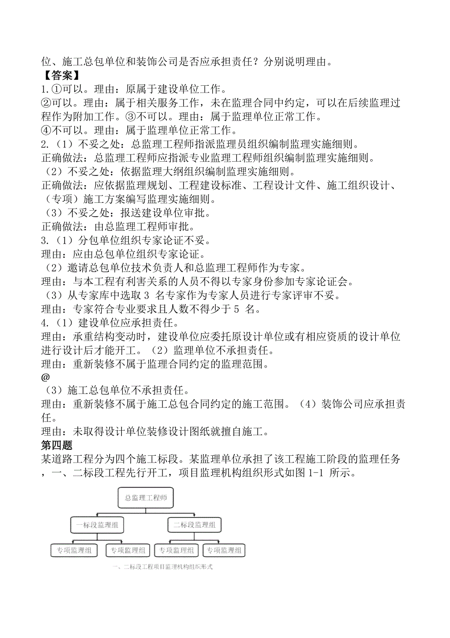 监理工程师《建设工程监理案例分析-土木建筑工程》考前模拟真题及答案B卷_第4页