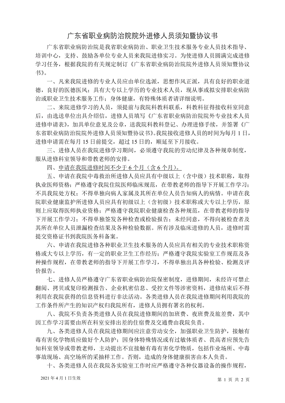 广东省职业病防治院院外进修人员须知暨协议书_第1页