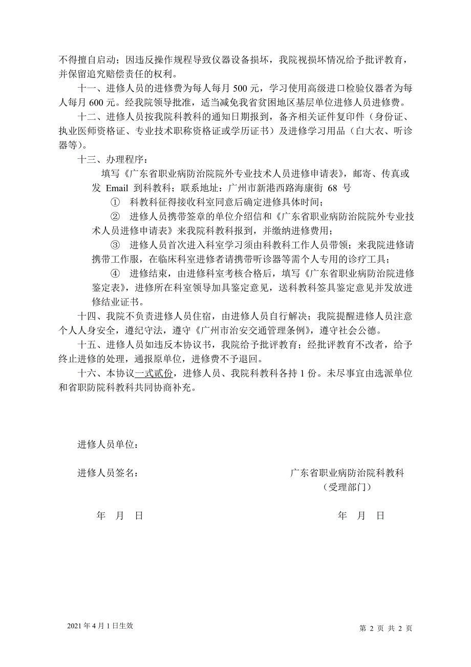 广东省职业病防治院院外进修人员须知暨协议书_第2页