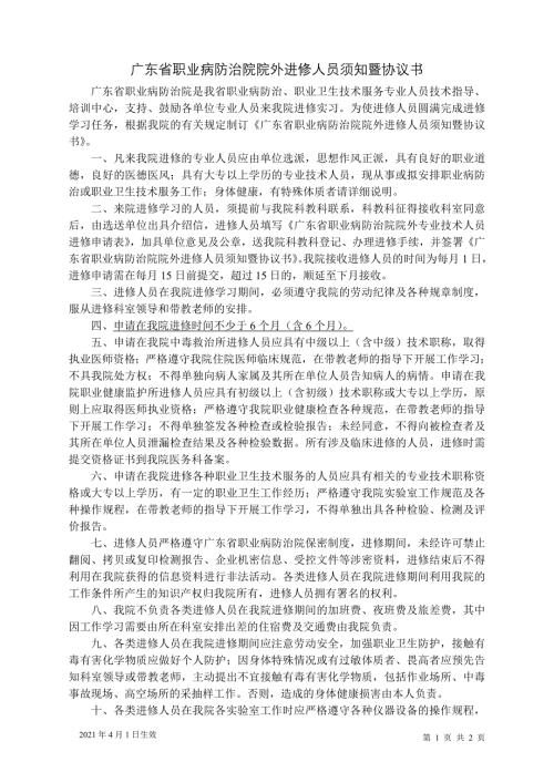 广东省职业病防治院院外进修人员须知暨协议书