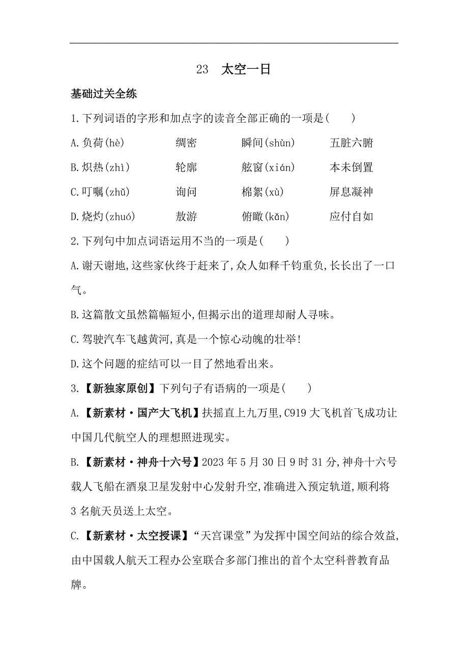 5年中考3年模拟试卷初中语文七年级下册23太空一日_第1页