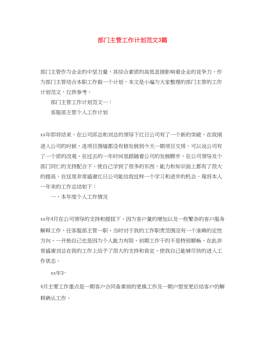 2022部门主管工作计划范文3篇_第1页