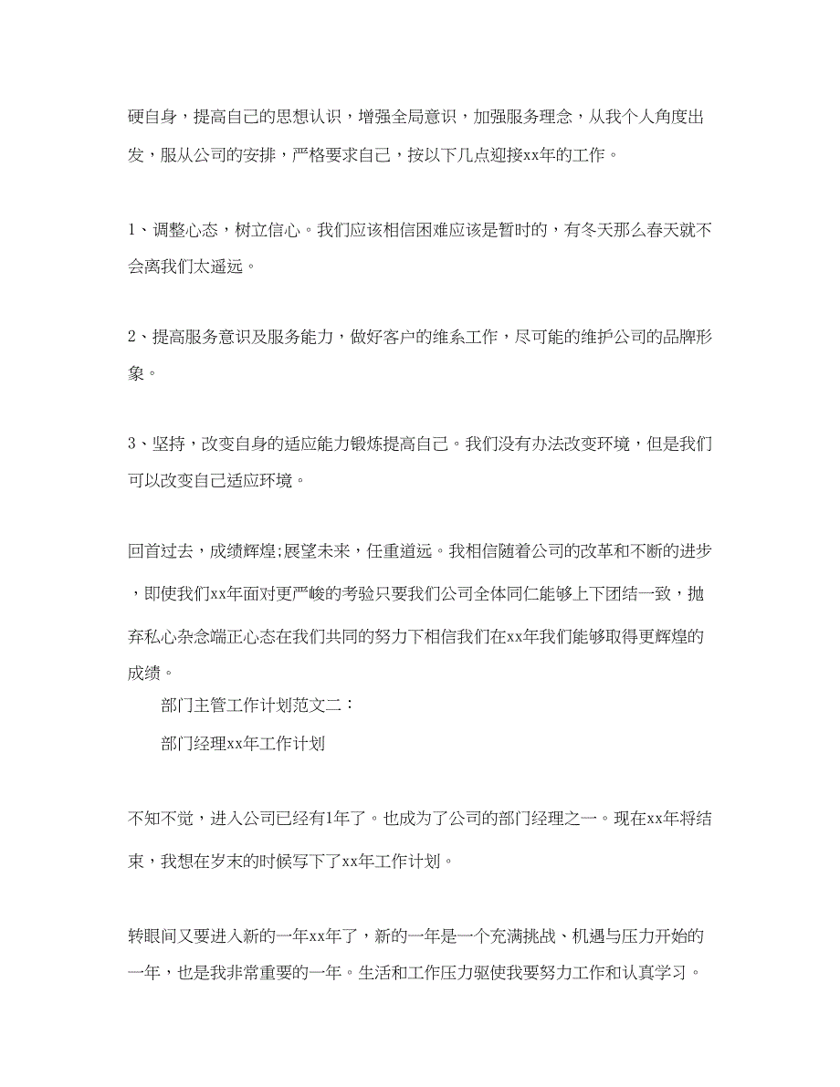 2022部门主管工作计划范文3篇_第4页