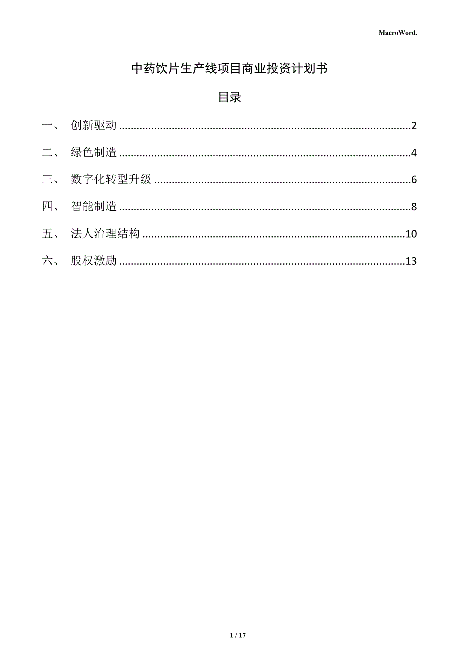 中药饮片生产线项目商业投资计划书_第1页