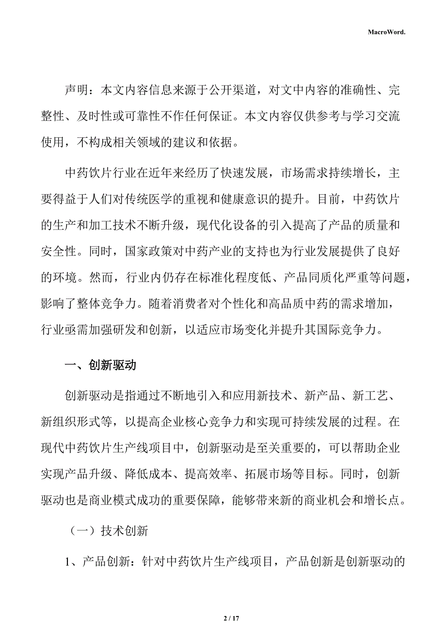 中药饮片生产线项目商业投资计划书_第2页