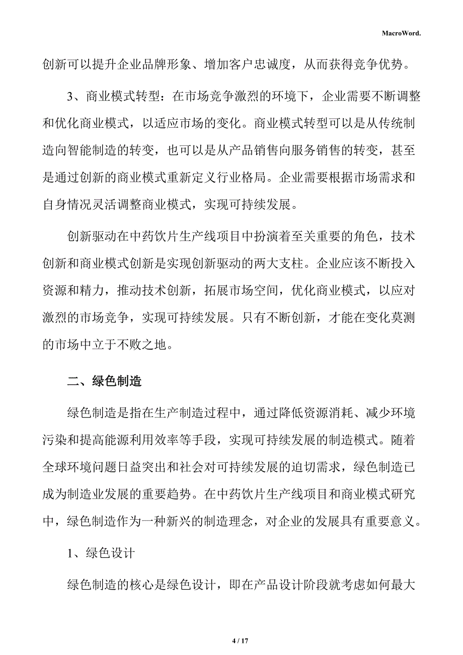 中药饮片生产线项目商业投资计划书_第4页