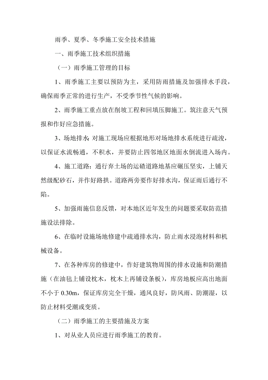 某公司雨季、夏季、冬季施工安全技术措施_第1页