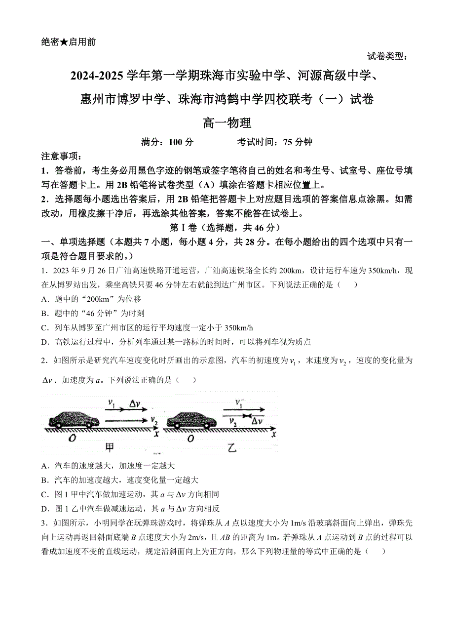 广东省四校2024-2025学年高一上学期10月月考物理试题(无答案)_第1页