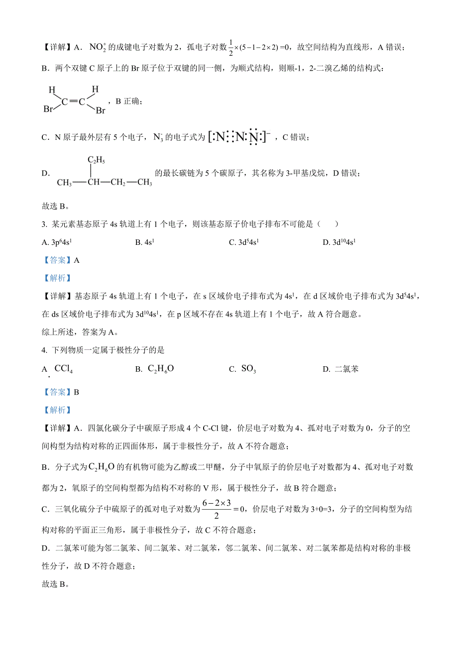 山东省临沂市河东区2023-2024学年高二下学期期中考试化学Word版含解析_第2页