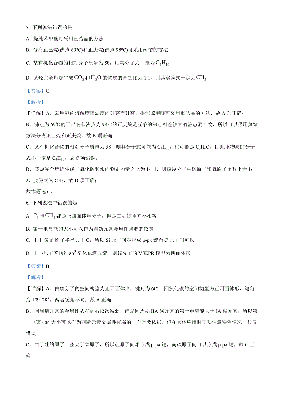 山东省临沂市河东区2023-2024学年高二下学期期中考试化学Word版含解析_第3页