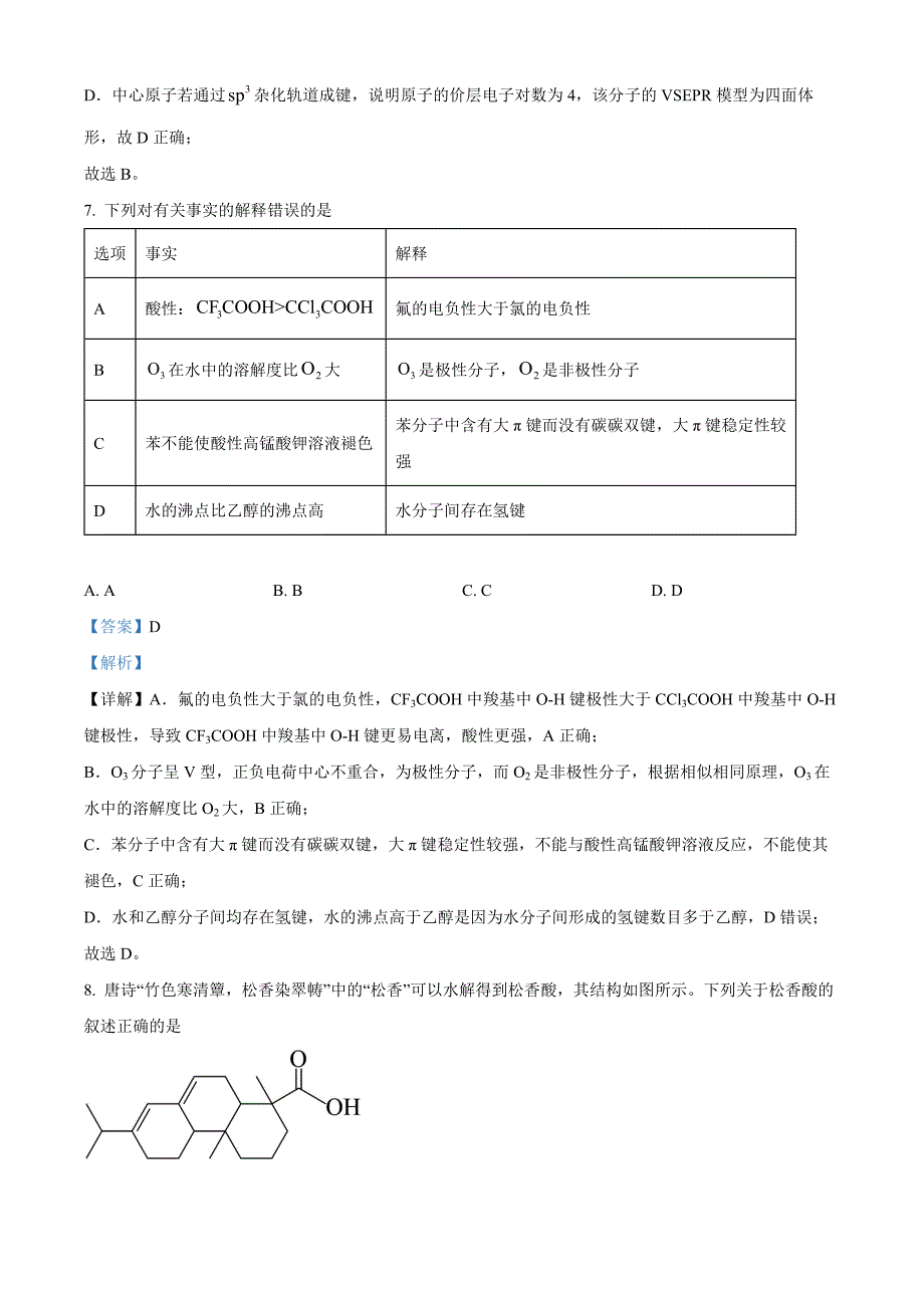 山东省临沂市河东区2023-2024学年高二下学期期中考试化学Word版含解析_第4页