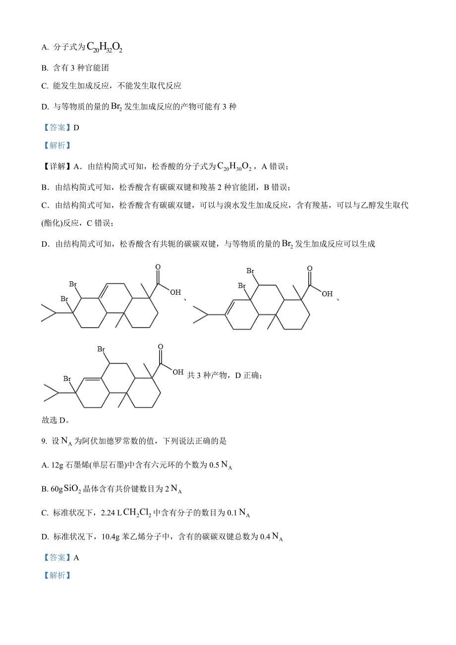 山东省临沂市河东区2023-2024学年高二下学期期中考试化学Word版含解析_第5页