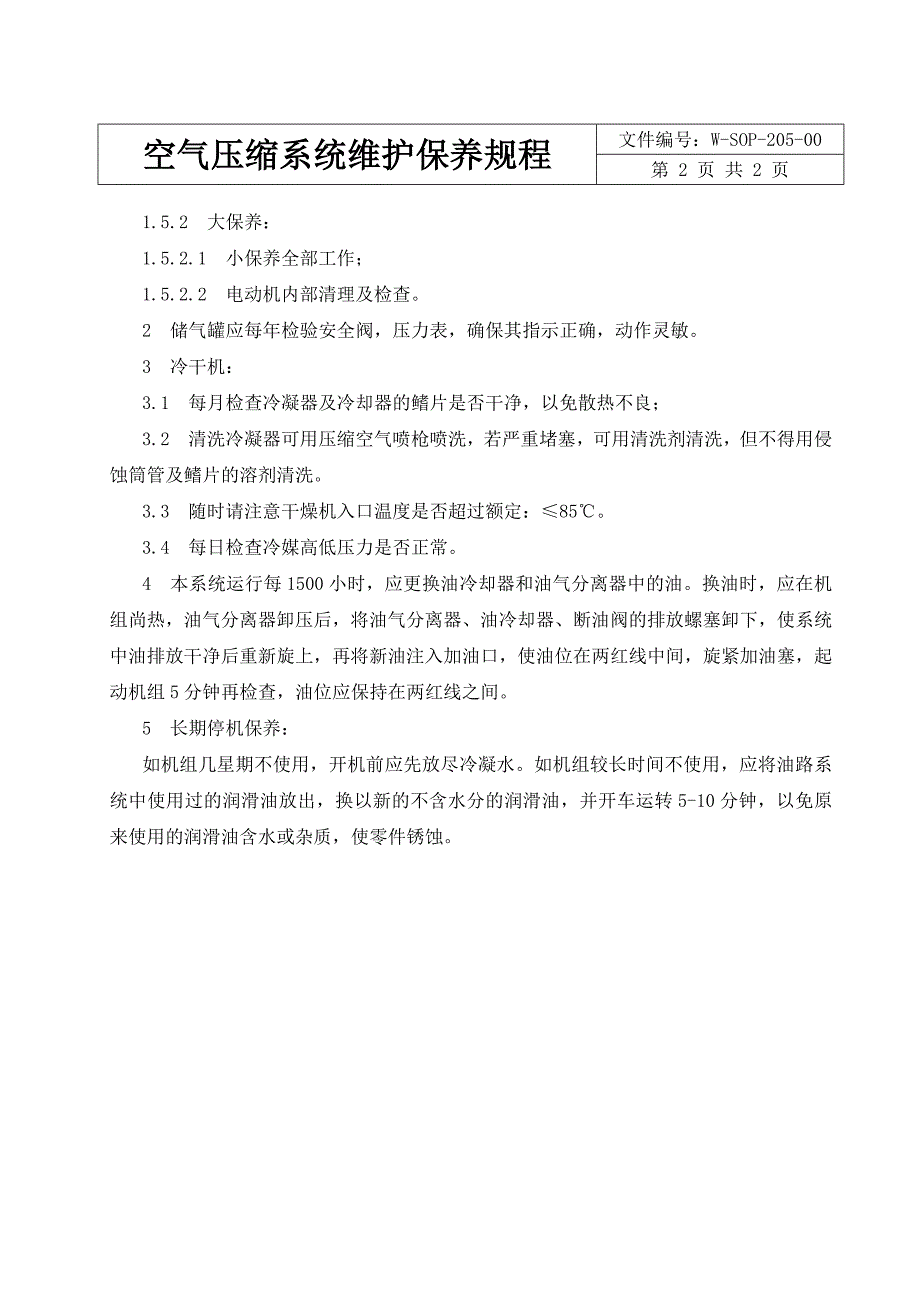 空气压缩系统标准操作规程新版 (2)_第2页