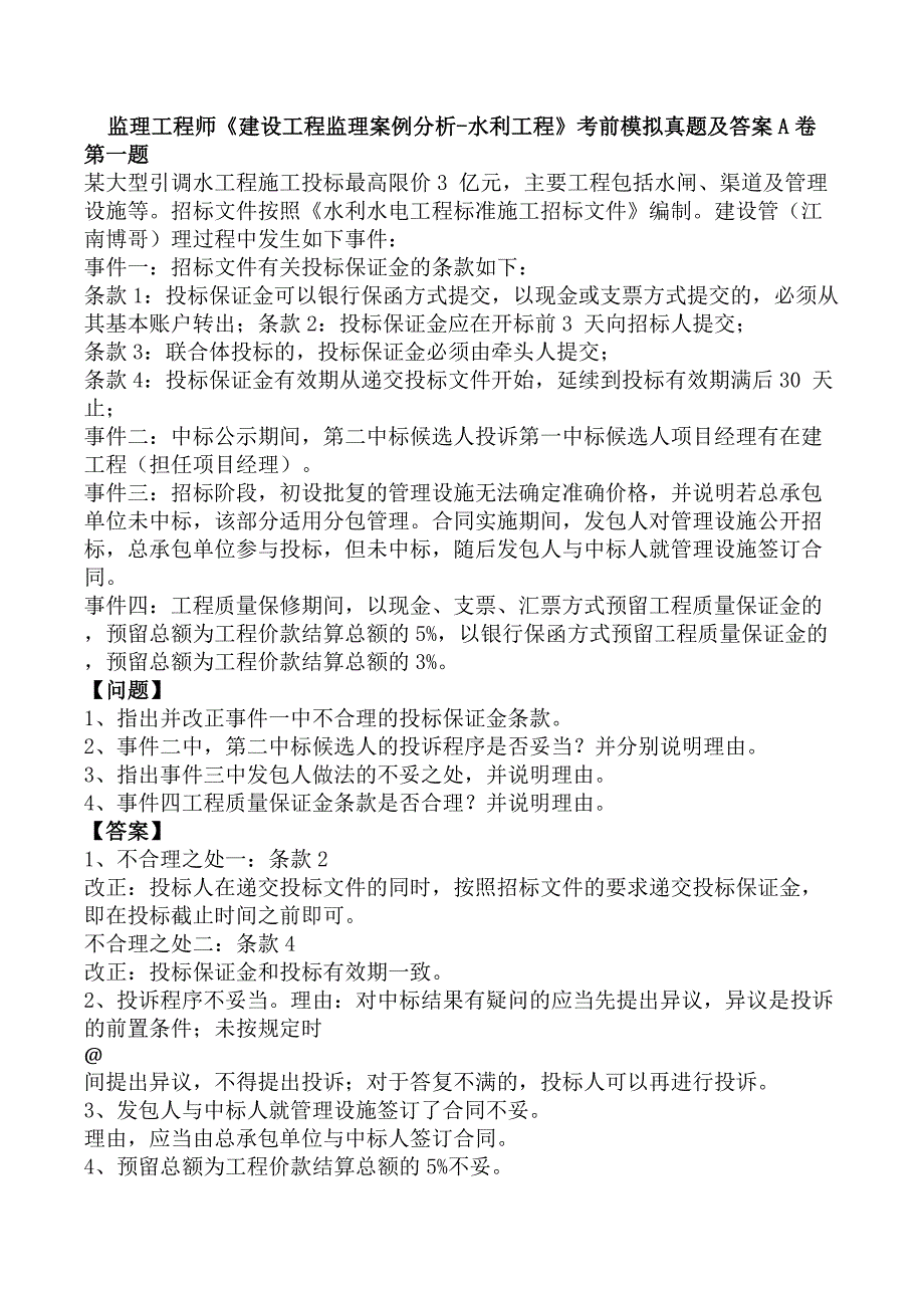 监理工程师《建设工程监理案例分析-水利工程》考前模拟真题及答案A卷_第1页