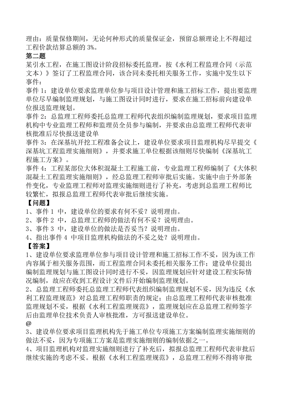 监理工程师《建设工程监理案例分析-水利工程》考前模拟真题及答案A卷_第2页