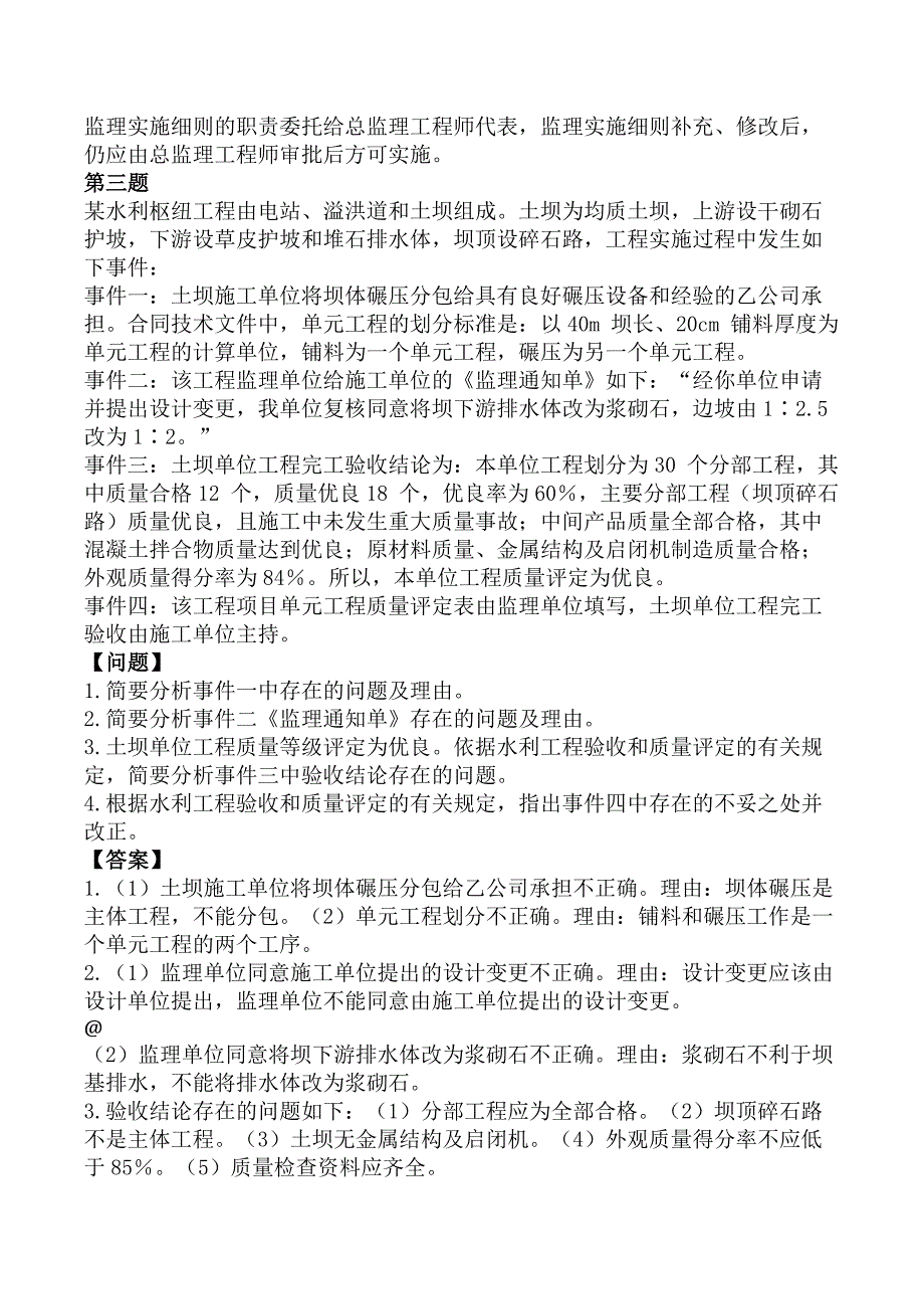 监理工程师《建设工程监理案例分析-水利工程》考前模拟真题及答案A卷_第3页