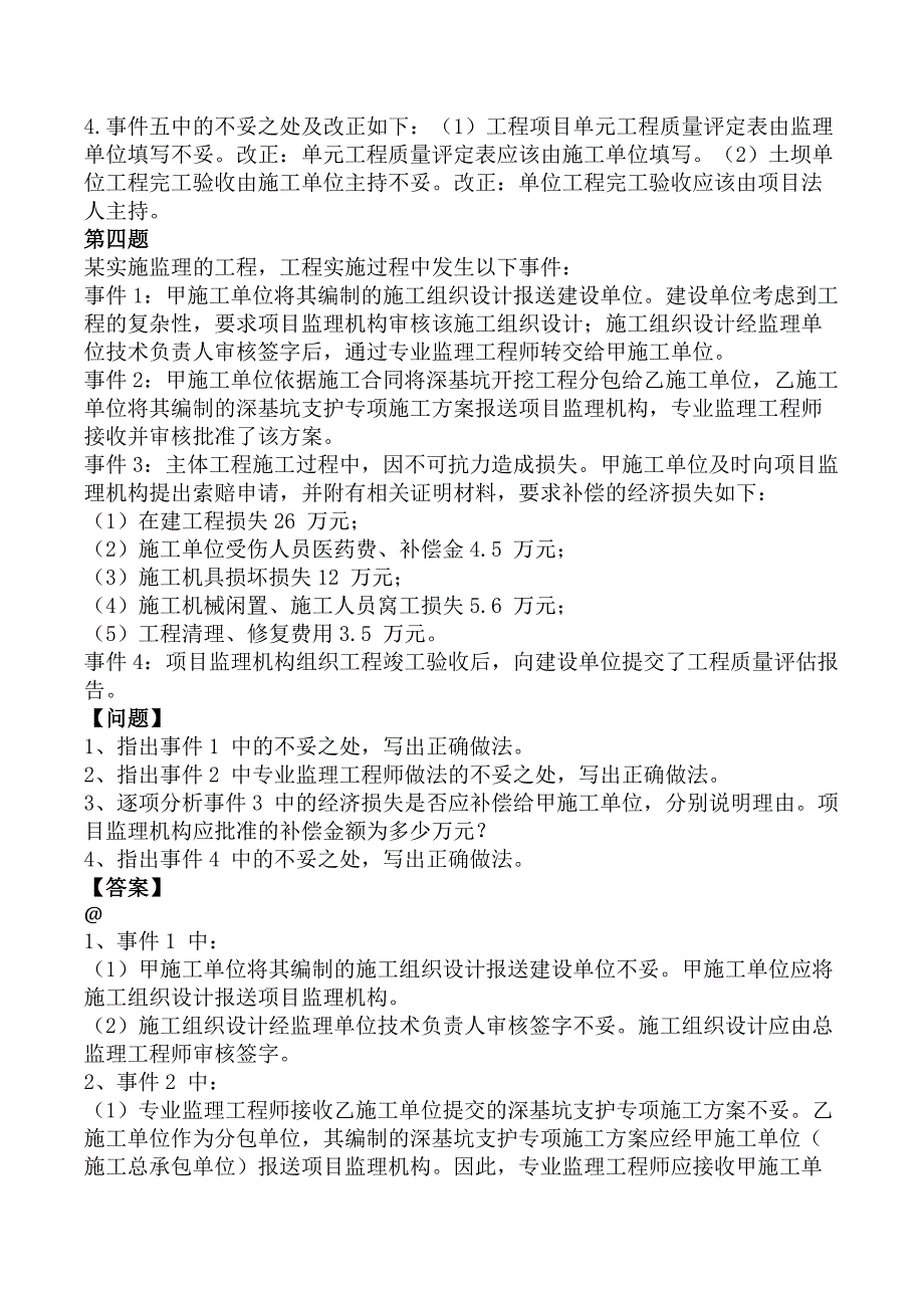 监理工程师《建设工程监理案例分析-水利工程》考前模拟真题及答案A卷_第4页