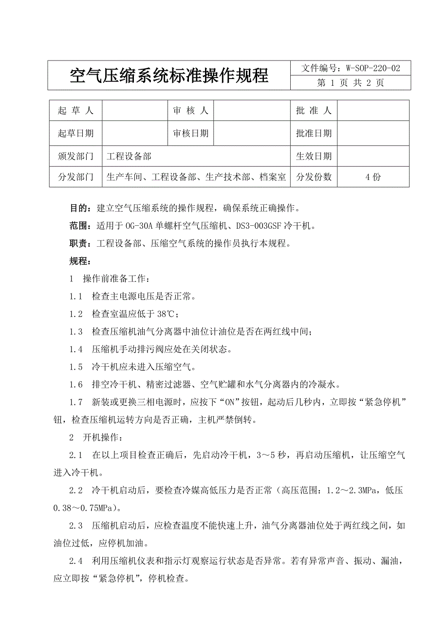 空气压缩系统标准操作规程_第1页