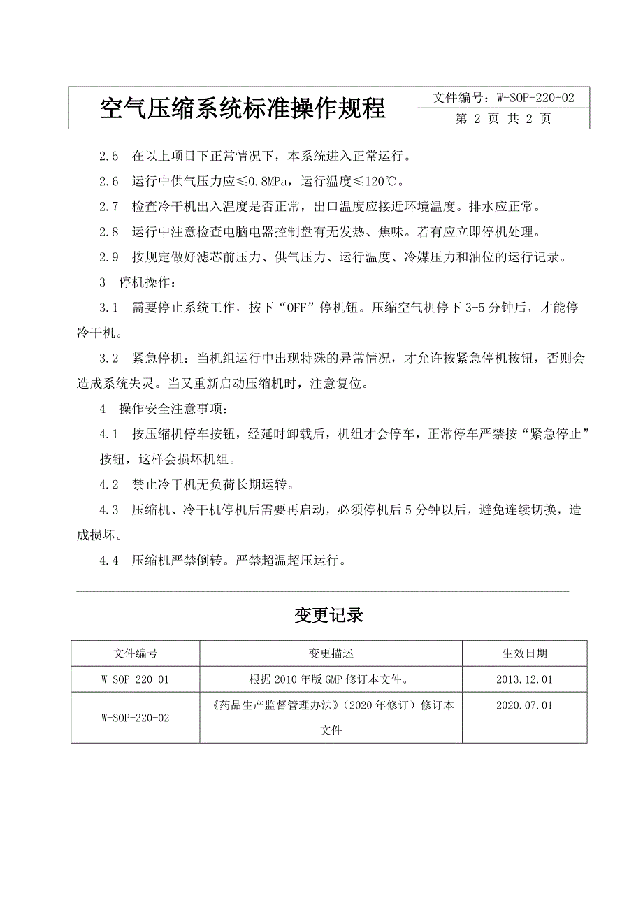 空气压缩系统标准操作规程_第2页