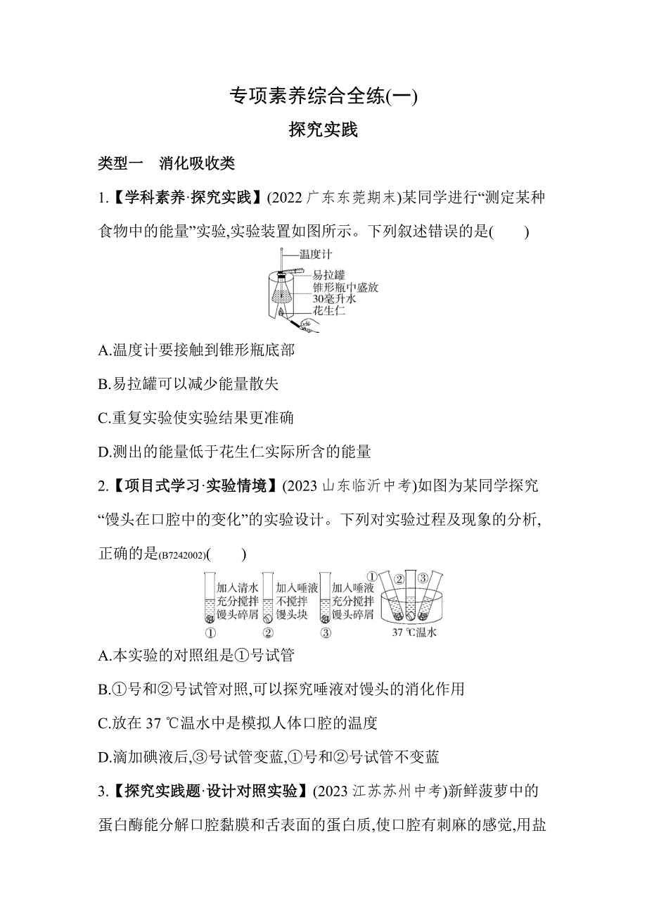 5年中考3年模拟试卷初中生物七年级下册01专项素养综合全练（一）探究实践_第1页