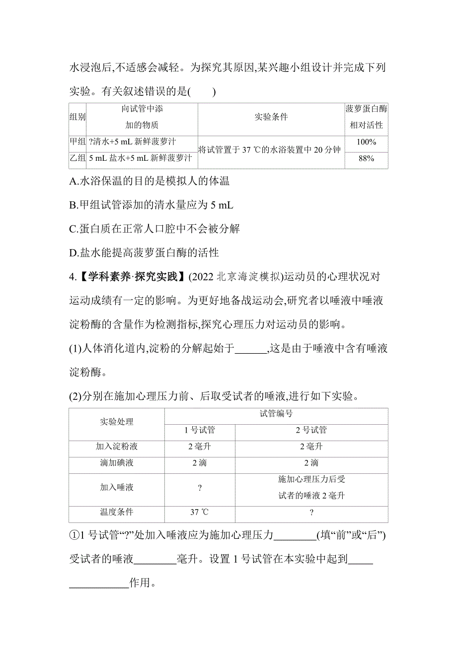 5年中考3年模拟试卷初中生物七年级下册01专项素养综合全练（一）探究实践_第2页