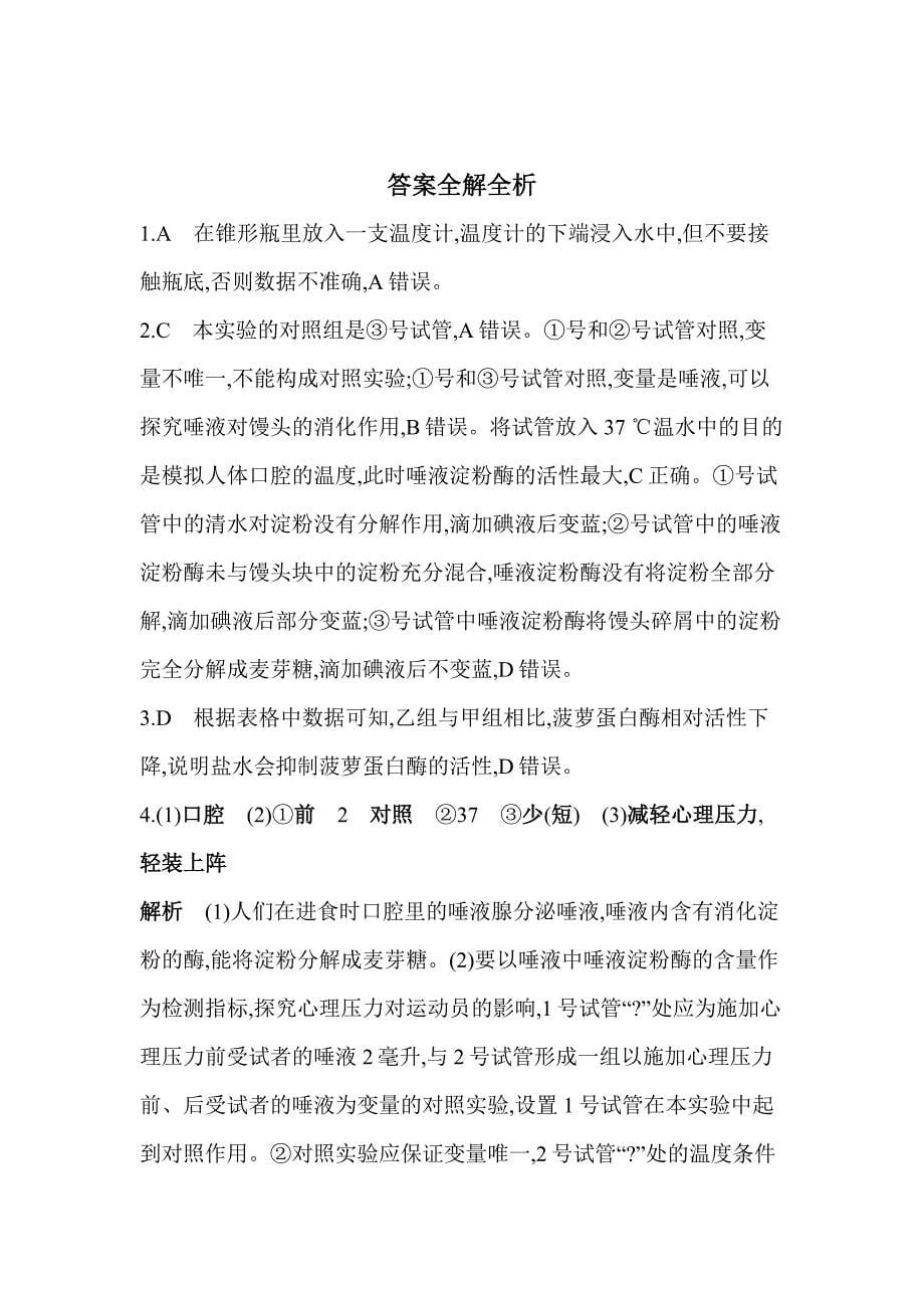 5年中考3年模拟试卷初中生物七年级下册01专项素养综合全练（一）探究实践_第5页