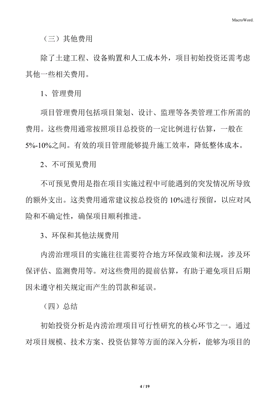 内涝治理投资估算_第4页