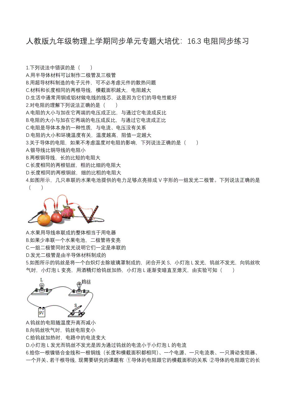 人教版九年级物理上学期同步单元专题大培优：16.3电阻同步练习_第1页