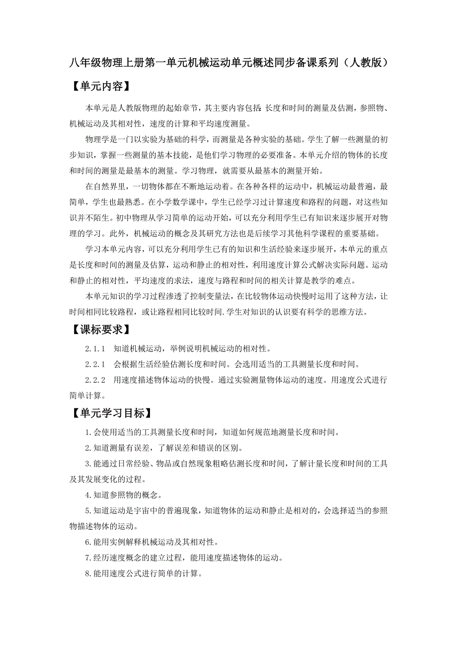 八年级物理上册第一单元机械运动单元概述同步备课系列（人教版）_第1页